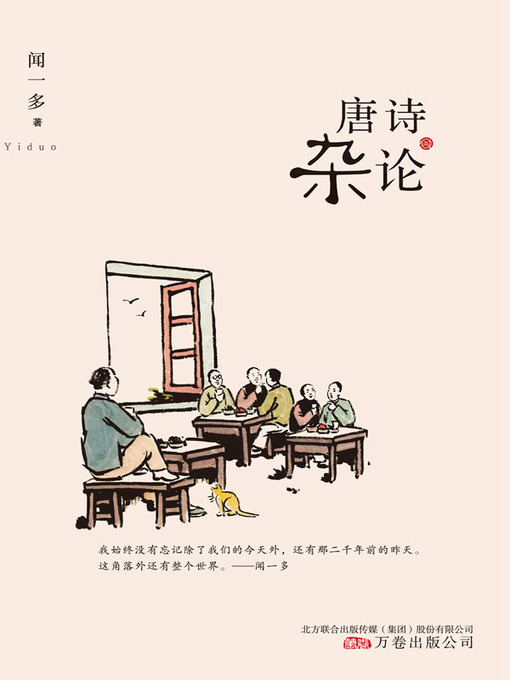 Title details for 唐诗杂论 by 闻一多 - Available